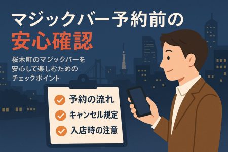 桜木町マジックバー予約前必読チェックリストと安心の注意点