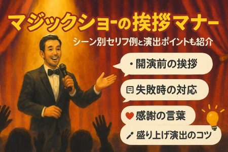 マジックショーでの挨拶の基本構成と成功マナー例文集｜シーン別セリフと演出ポイント
